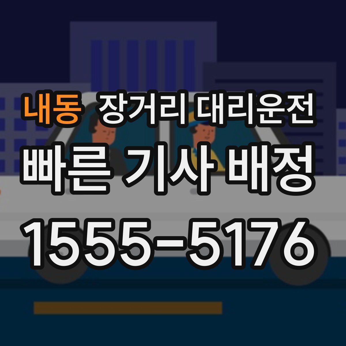 내동 장거리 대리운전