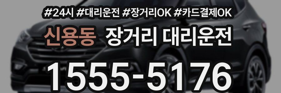 신용동 장거리 대리운전