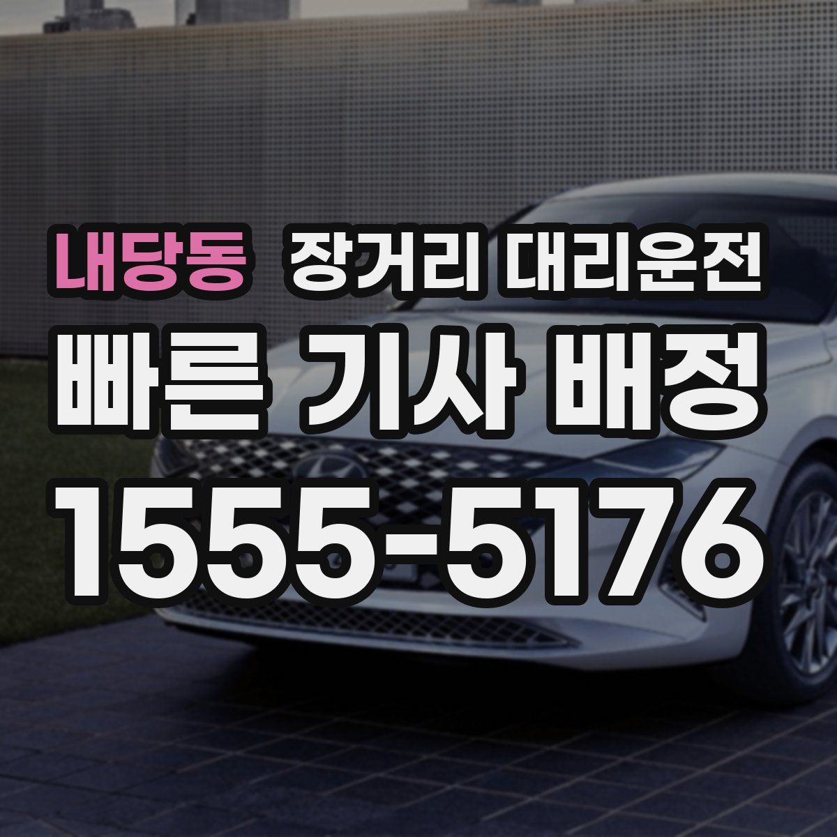 내당동 장거리 대리운전