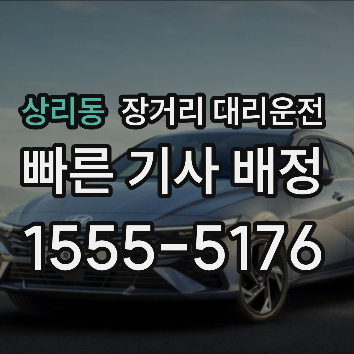 상리동 장거리 대리운전