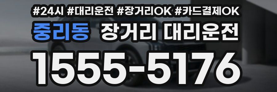 중리동 장거리 대리운전
