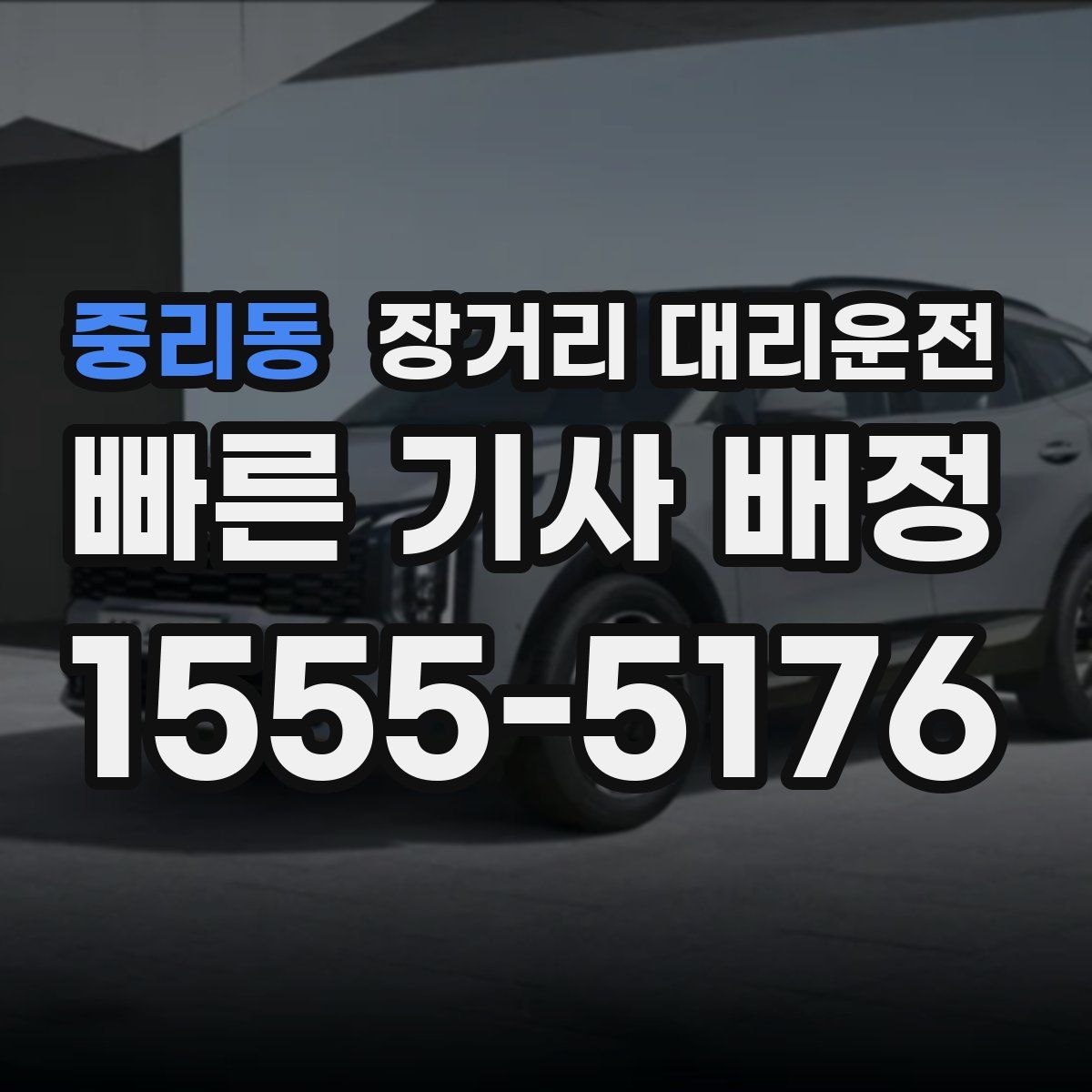 중리동 장거리 대리운전