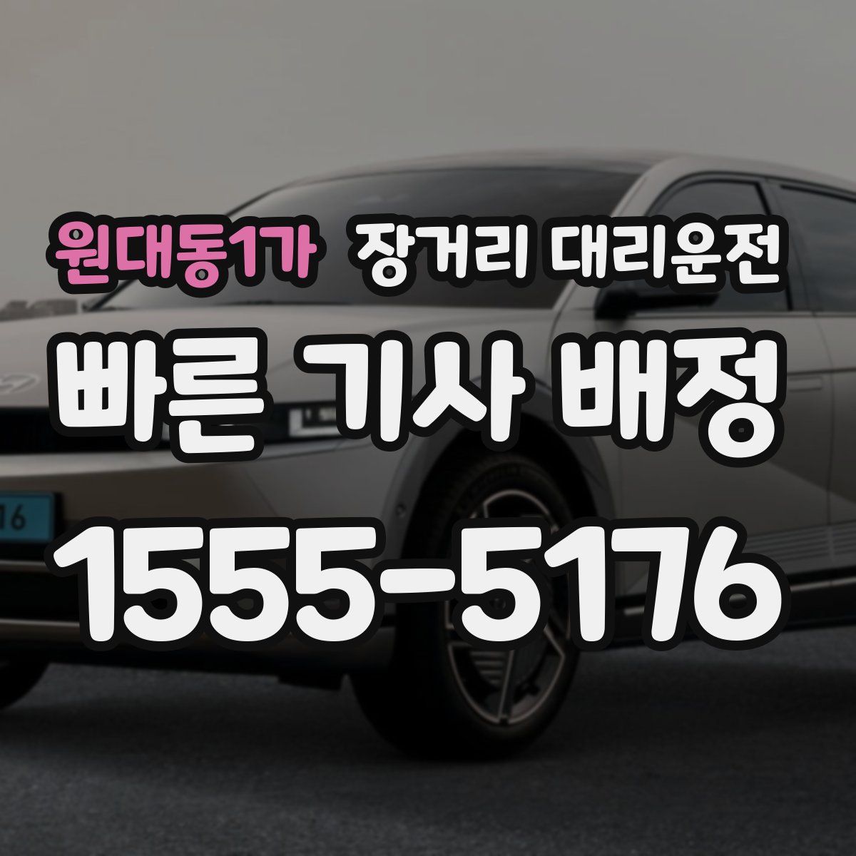 원대동1가 장거리 대리운전