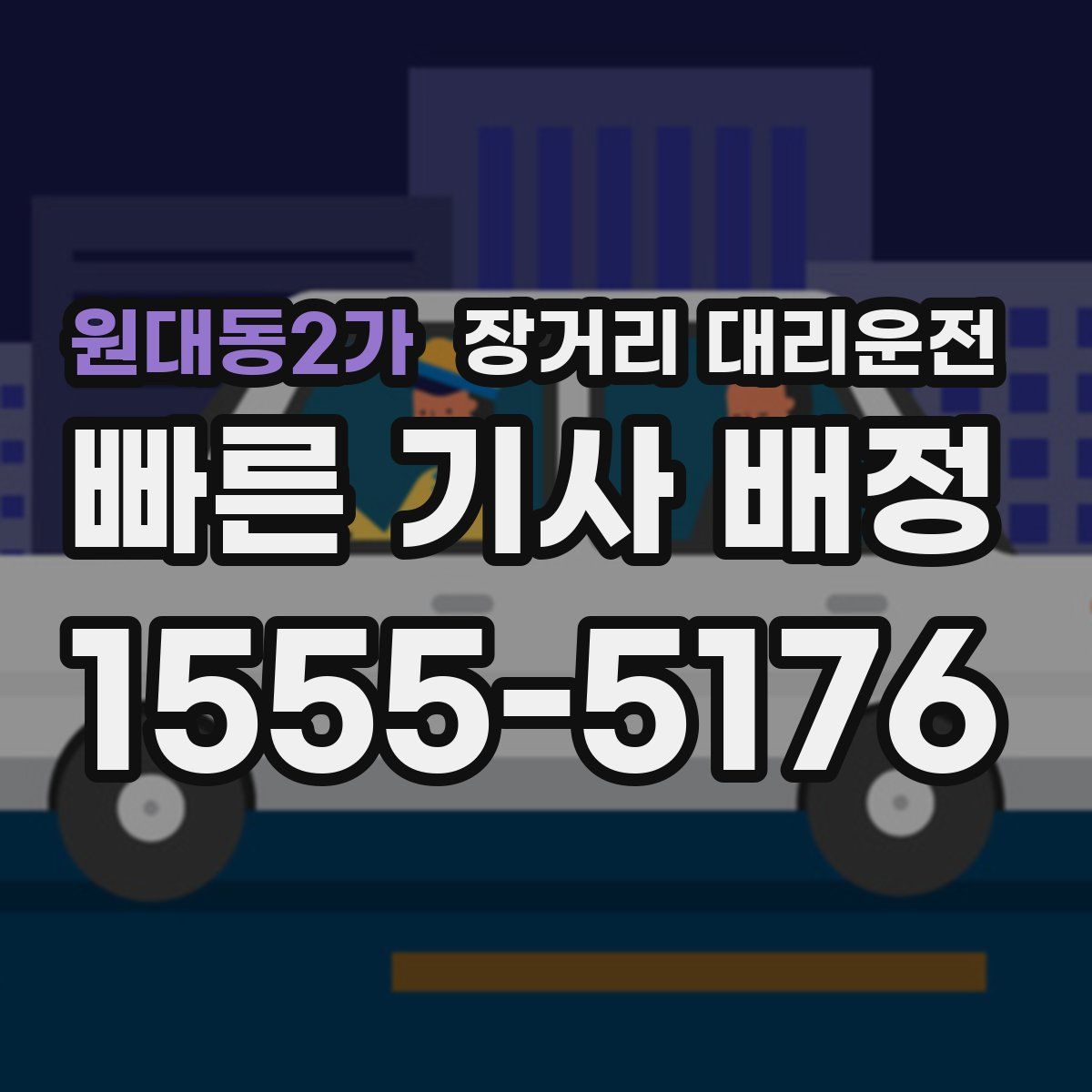 원대동2가 장거리 대리운전