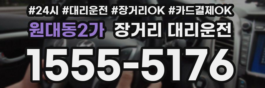 원대동2가 장거리 대리운전