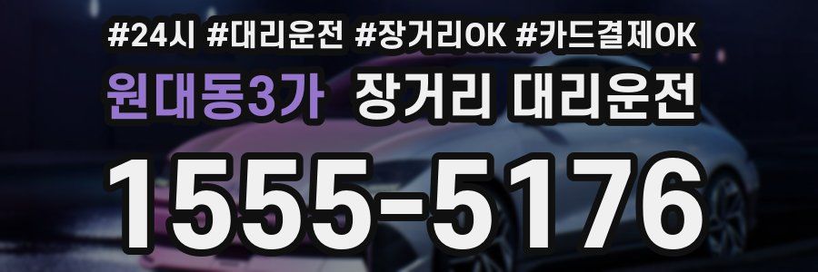 원대동3가 장거리 대리운전