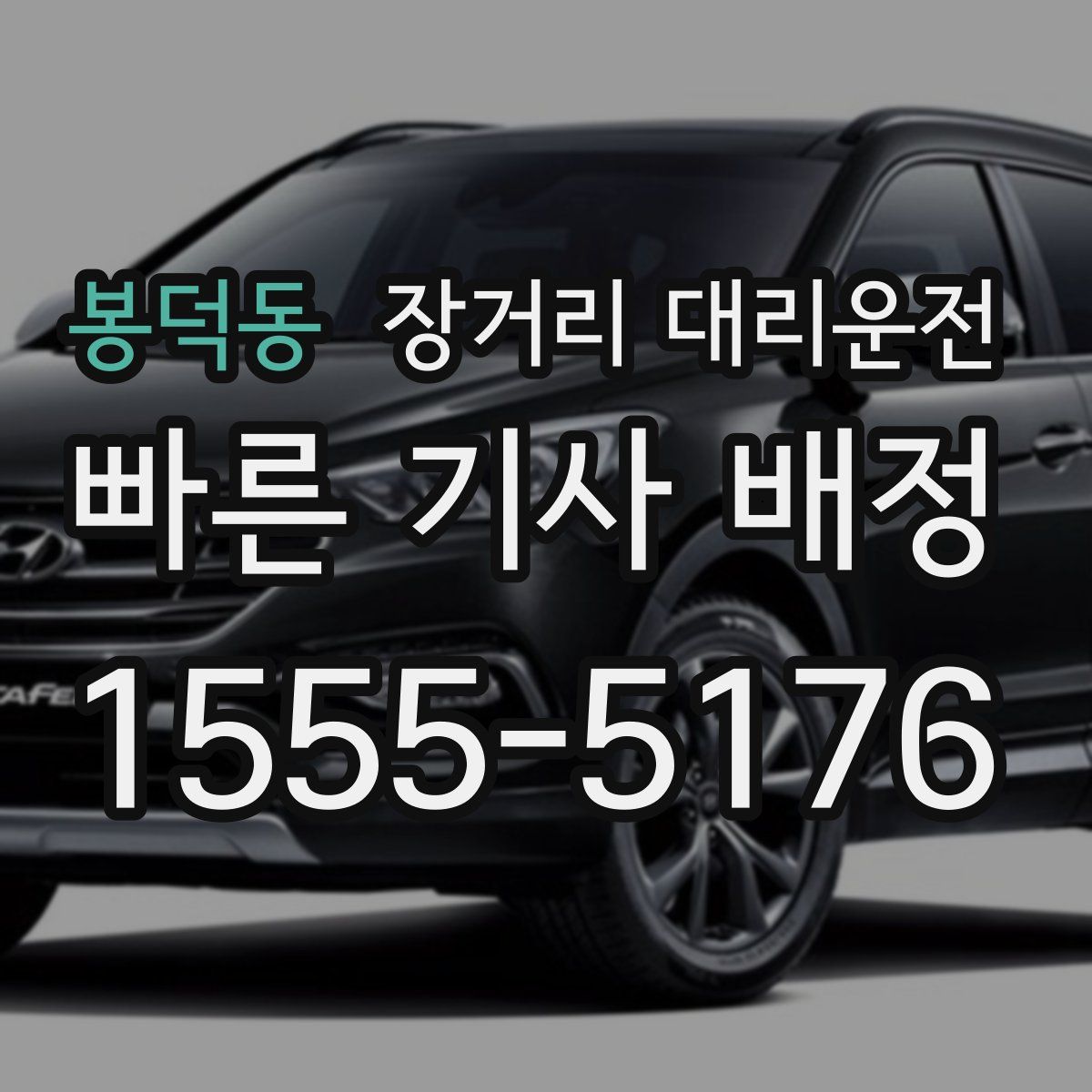 봉덕동 장거리 대리운전