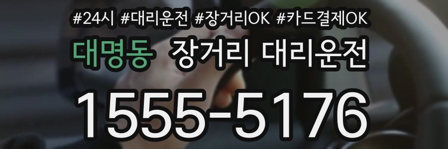 대명동 장거리 대리운전
