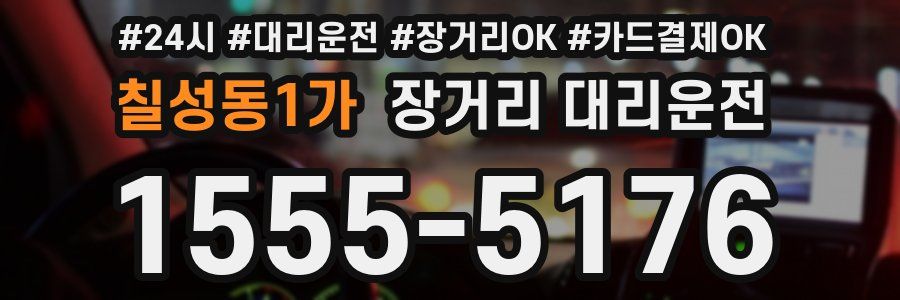 칠성동1가 장거리 대리운전