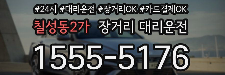 칠성동2가 장거리 대리운전