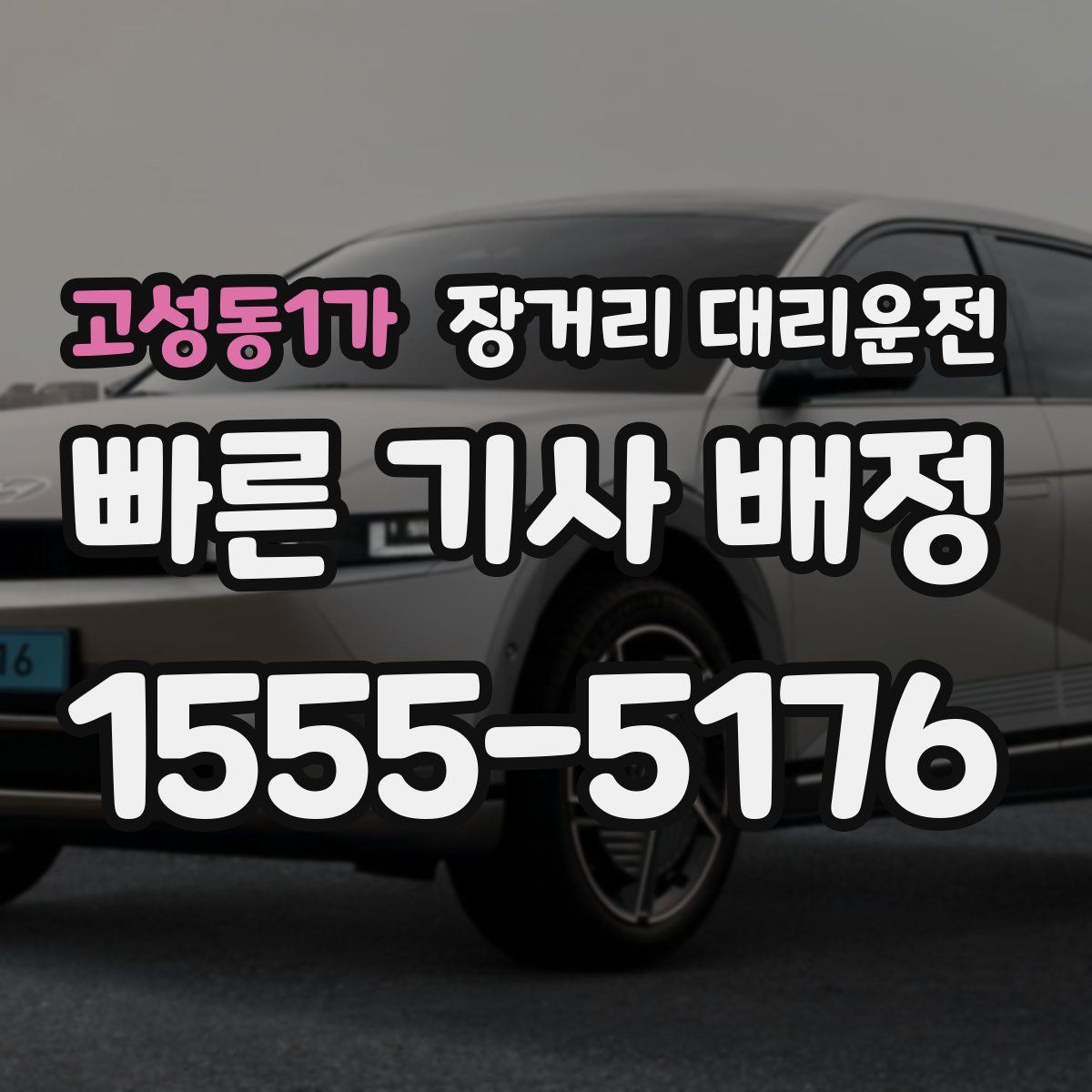 고성동1가 장거리 대리운전