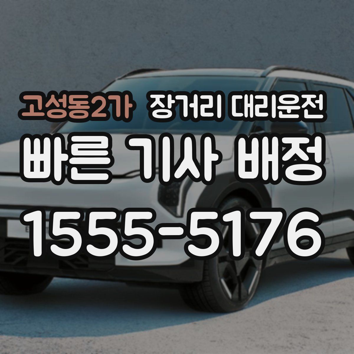 고성동2가 장거리 대리운전