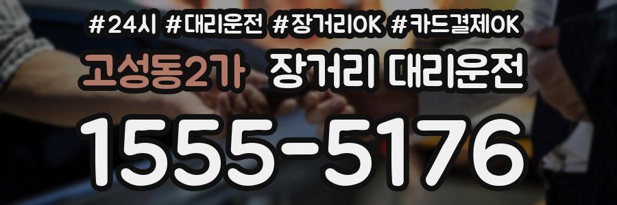 고성동2가 장거리 대리운전