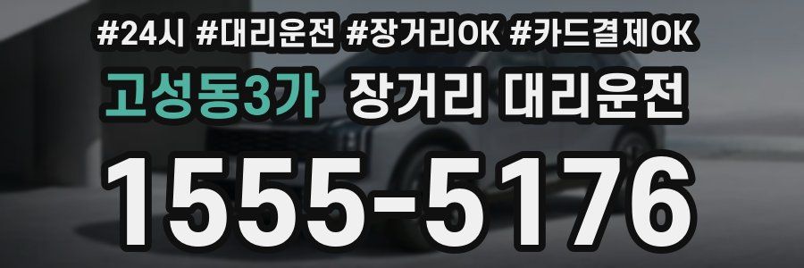고성동3가 장거리 대리운전