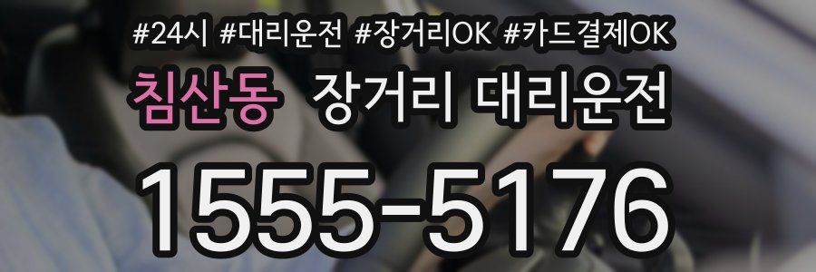 침산동 장거리 대리운전