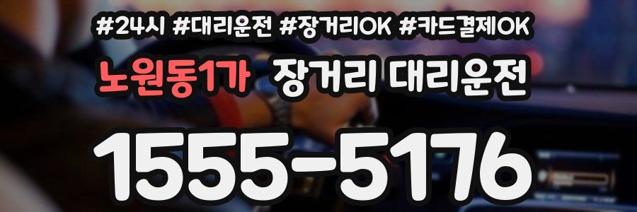 노원동1가 장거리 대리운전