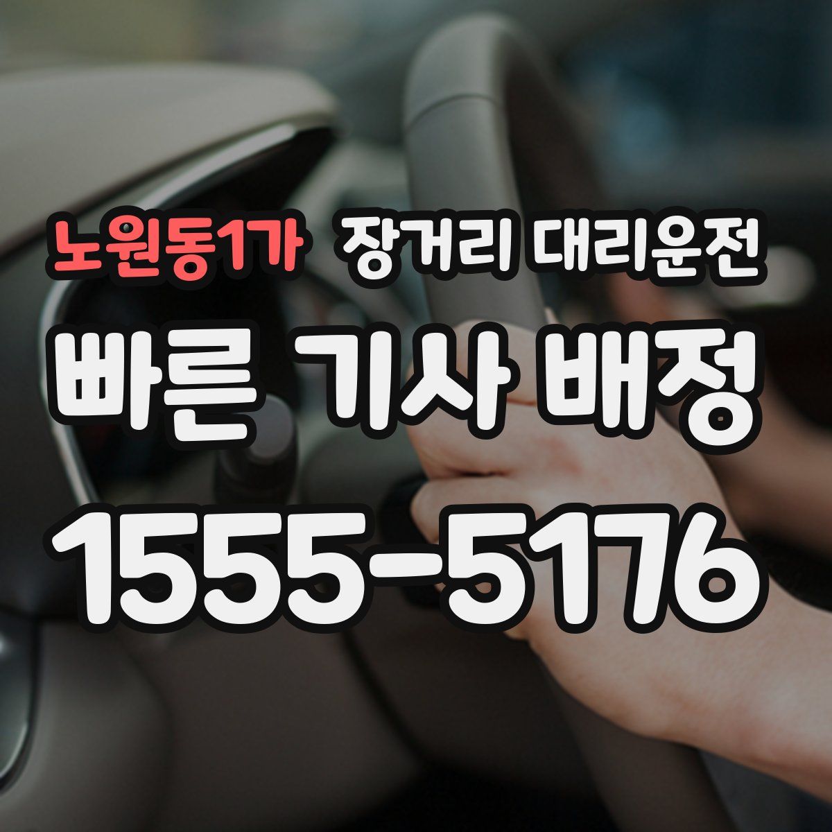 노원동1가 장거리 대리운전