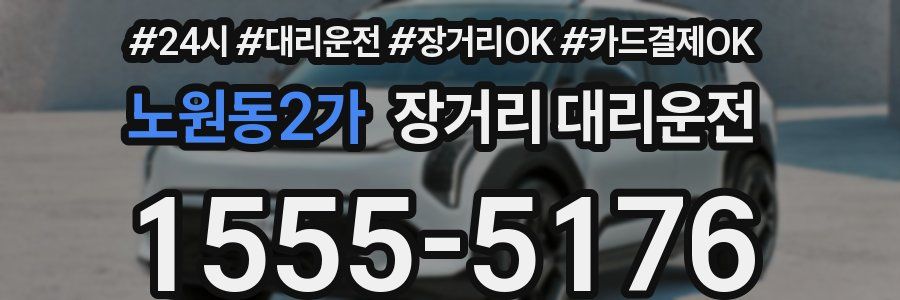 노원동2가 장거리 대리운전