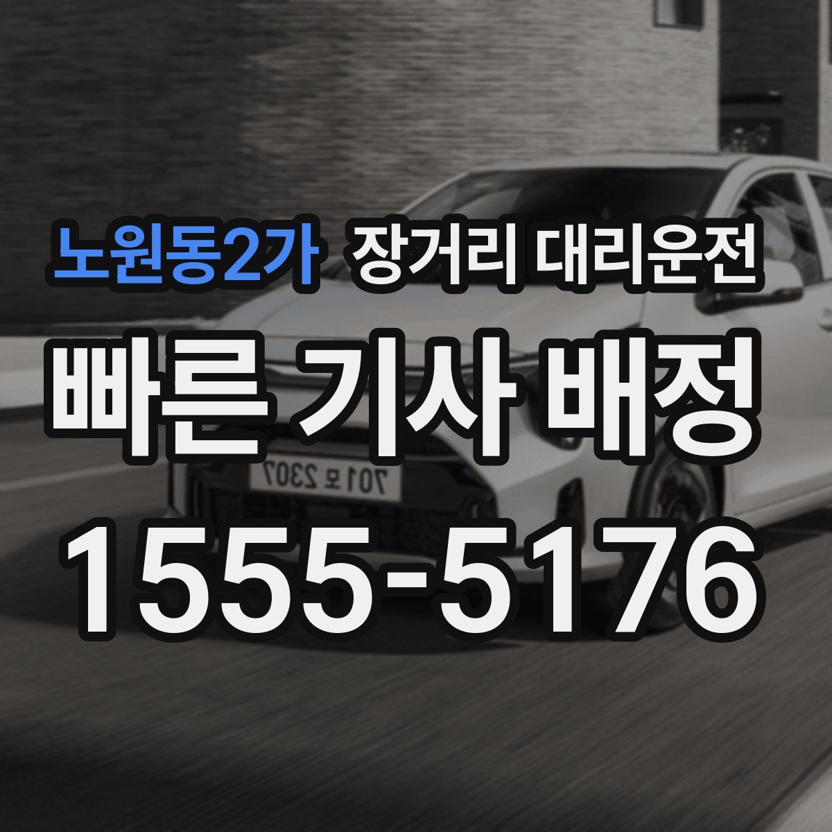 노원동2가 장거리 대리운전