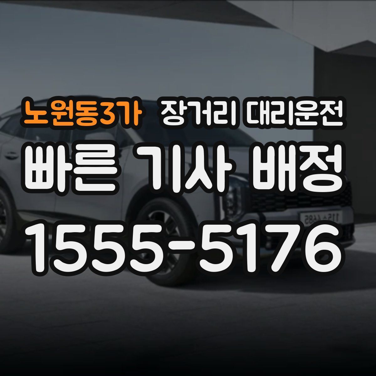 노원동3가 장거리 대리운전
