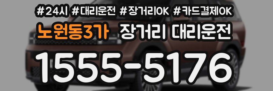 노원동3가 장거리 대리운전