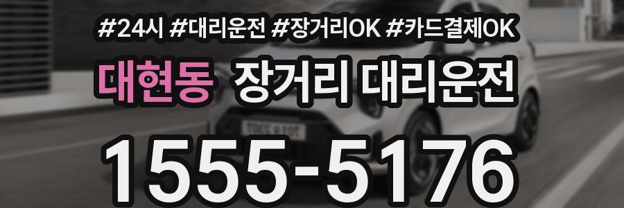 대현동 장거리 대리운전