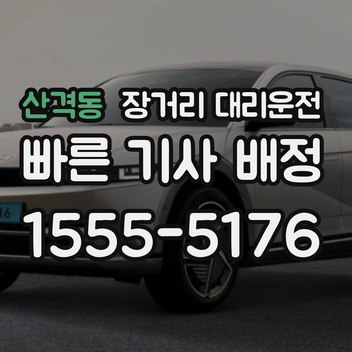 산격동 장거리 대리운전