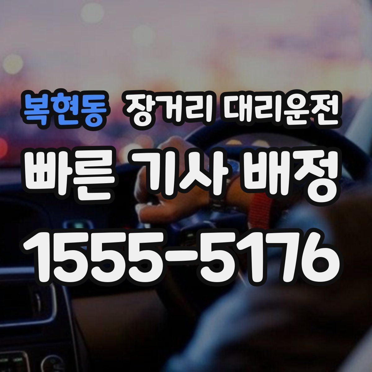복현동 장거리 대리운전 출발 전 짐 정리와 적재 확인