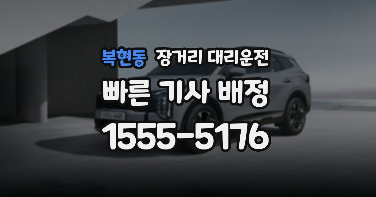복현동 장거리 대리운전