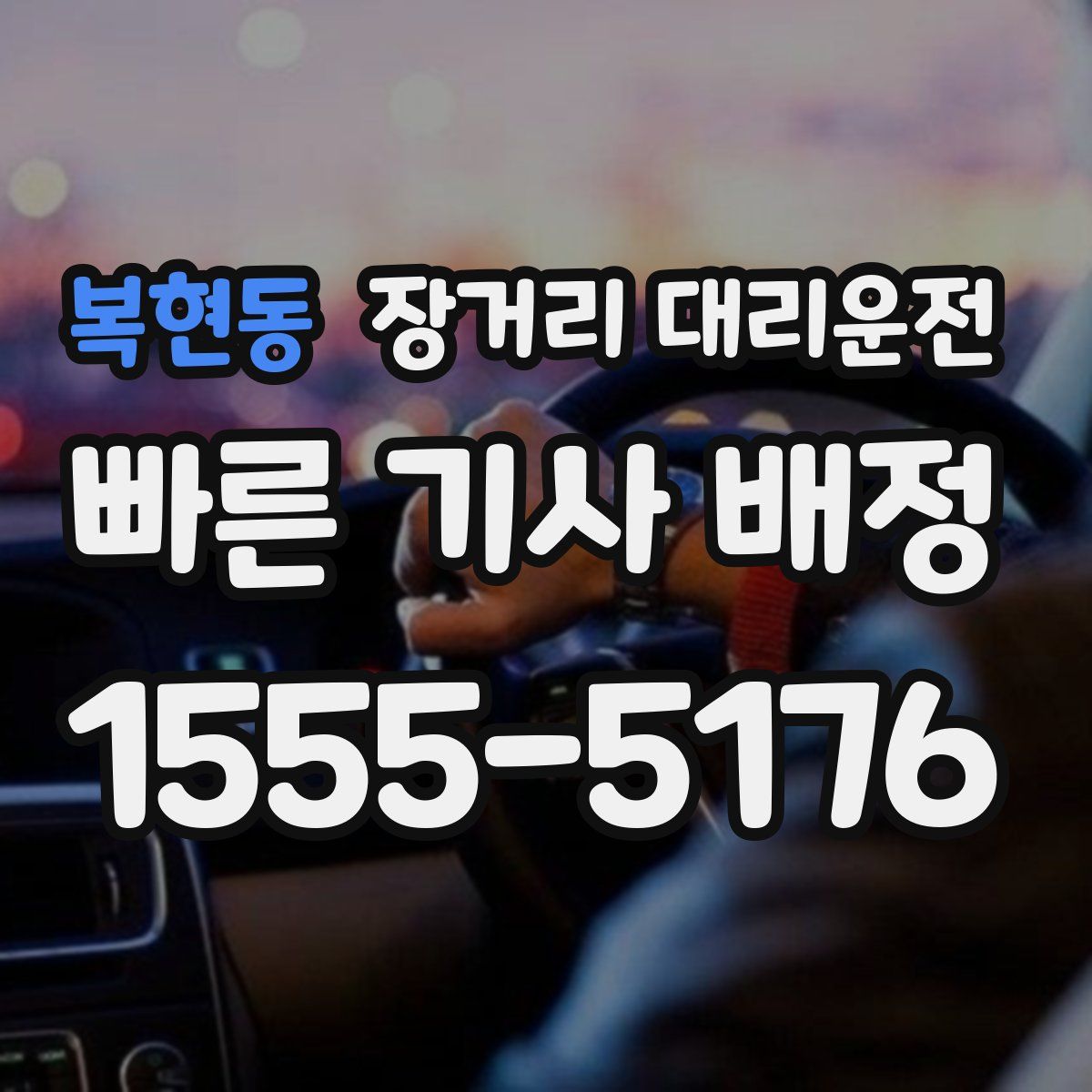 복현동 장거리 대리운전