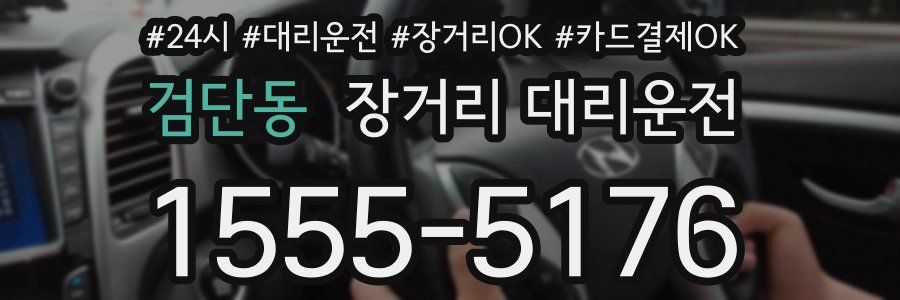 검단동 장거리 대리운전