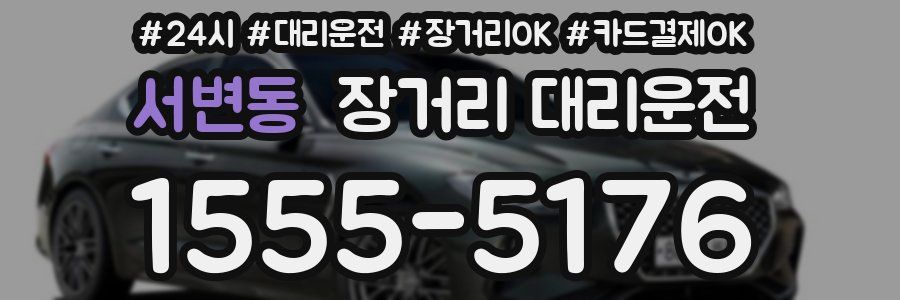 서변동 장거리 대리운전