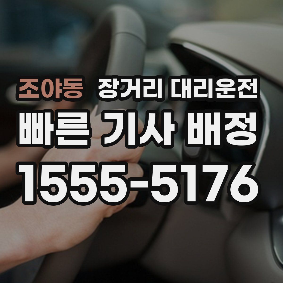 조야동 장거리 대리운전