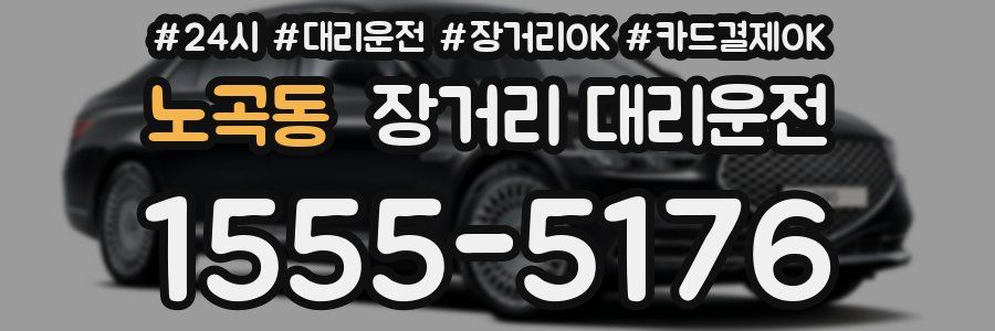 노곡동 장거리 대리운전