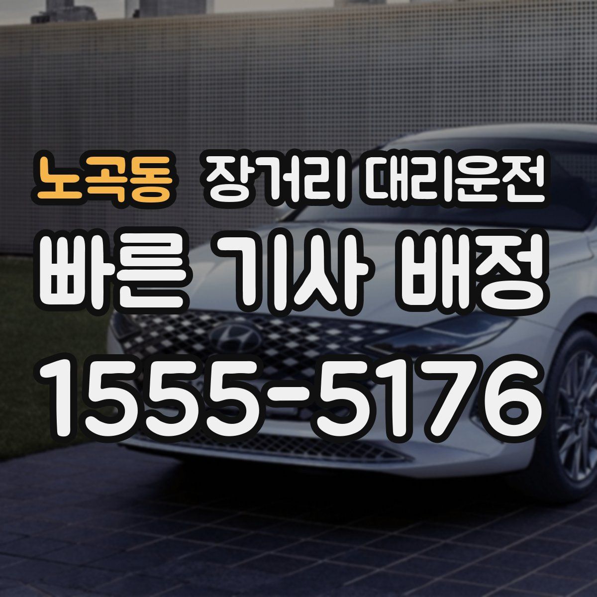 노곡동 장거리 대리운전