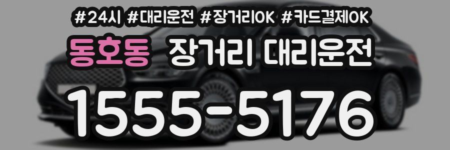 동호동 장거리 대리운전