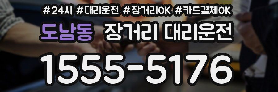 도남동 장거리 대리운전