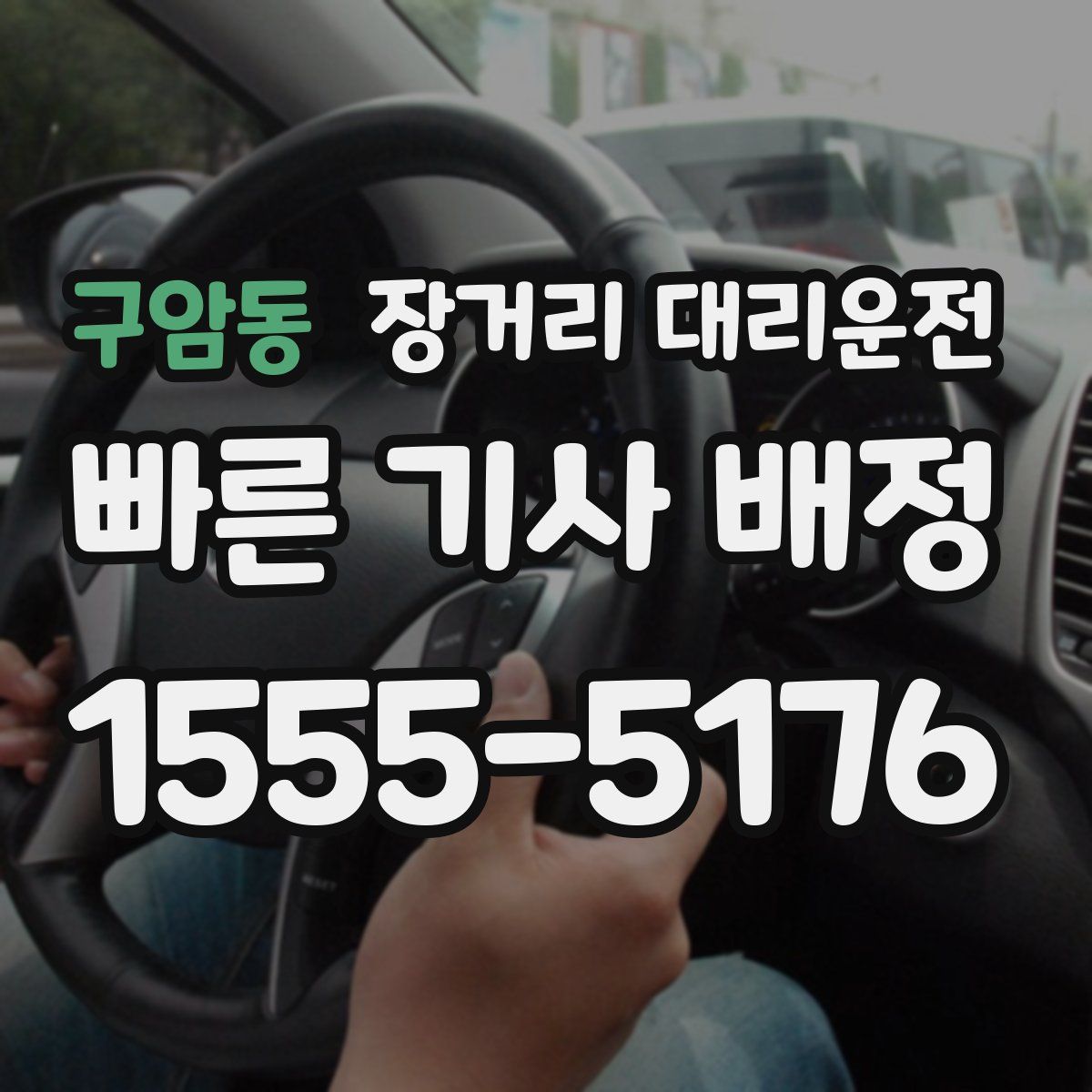 구암동 장거리 대리운전