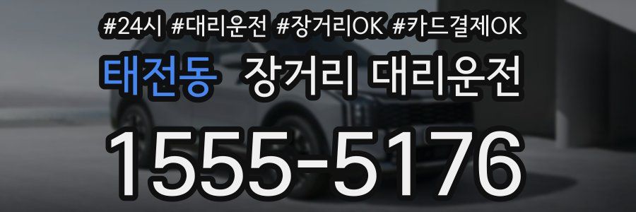 태전동 장거리 대리운전