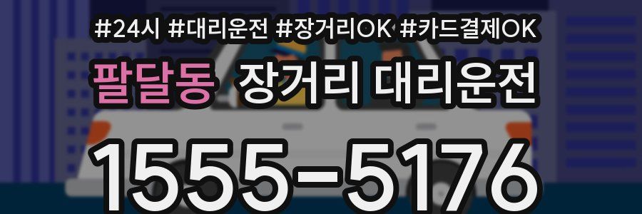 팔달동 장거리 대리운전