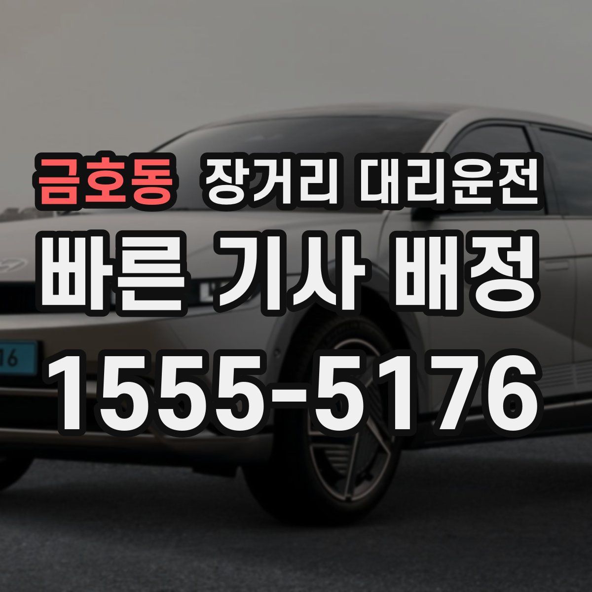 금호동 장거리 대리운전