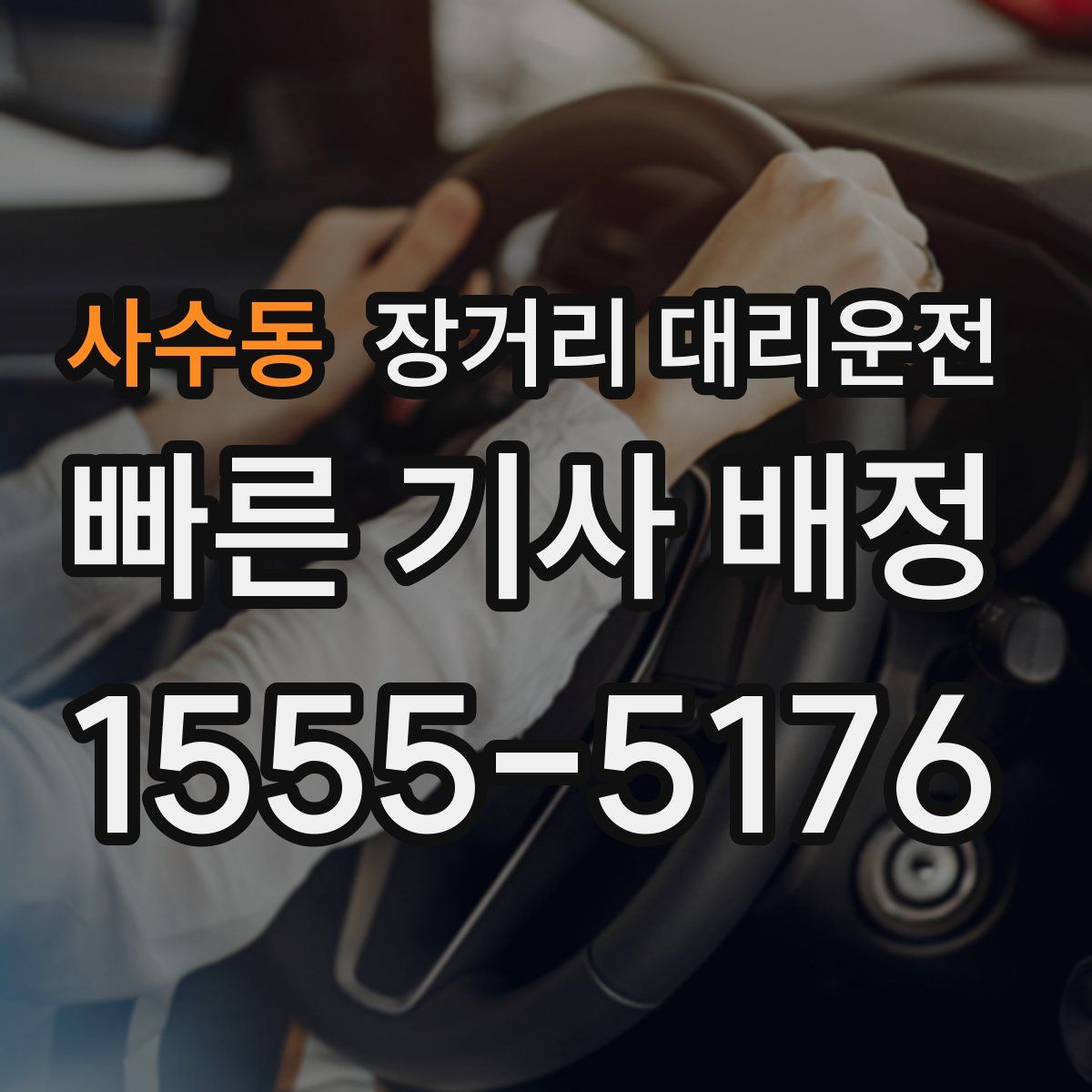 사수동 장거리 대리운전