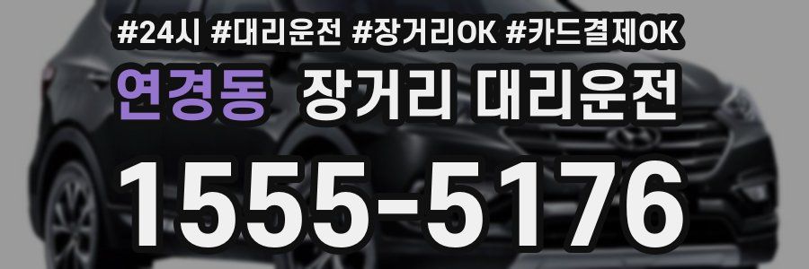 연경동 장거리 대리운전