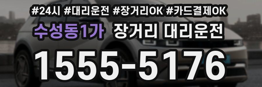 수성동1가 장거리 대리운전