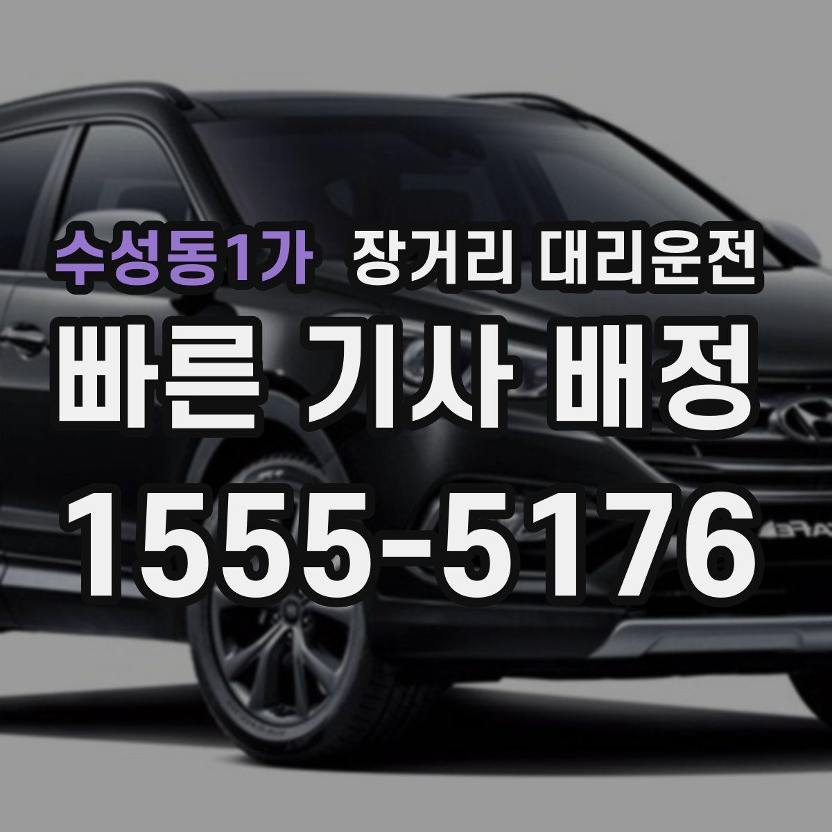 수성동1가 장거리 대리운전