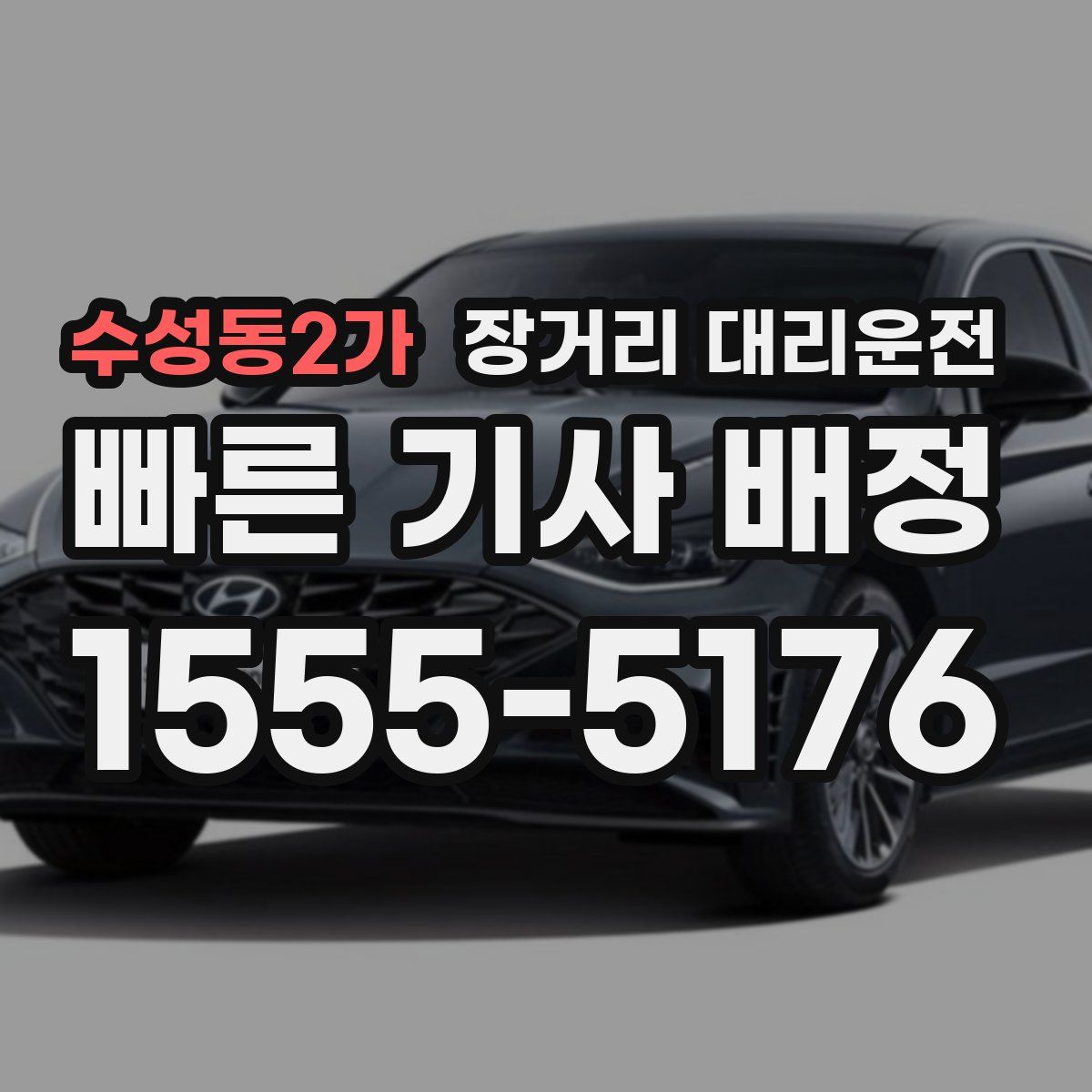 수성동2가 장거리 대리운전