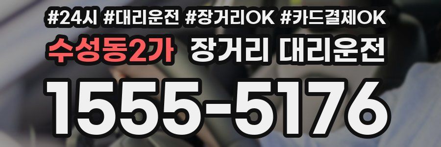 수성동2가 장거리 대리운전
