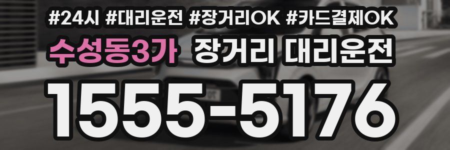 수성동3가 장거리 대리운전