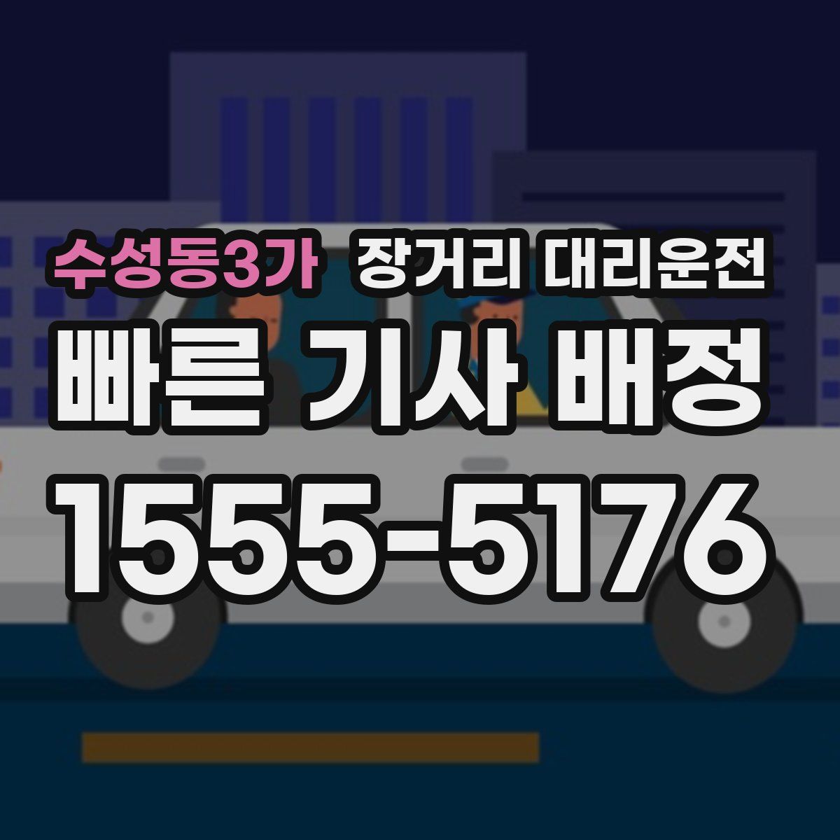 수성동3가 장거리 대리운전
