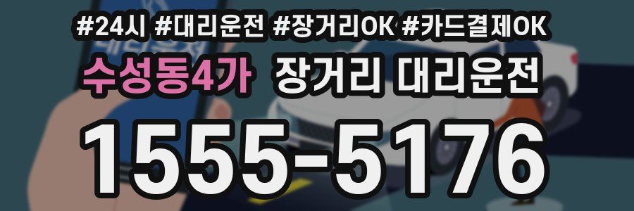 수성동4가 장거리 대리운전